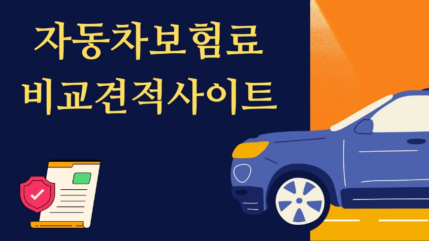 자동차비교견적사이트/사진