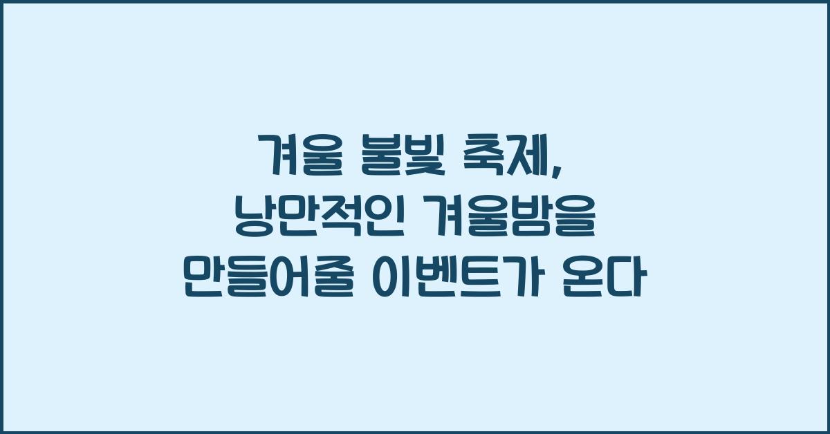 겨울 불빛 축제