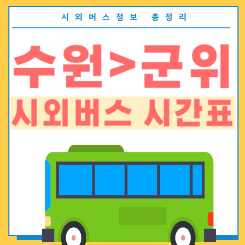 수원에서 군위 고속버스 시간표-썸네일