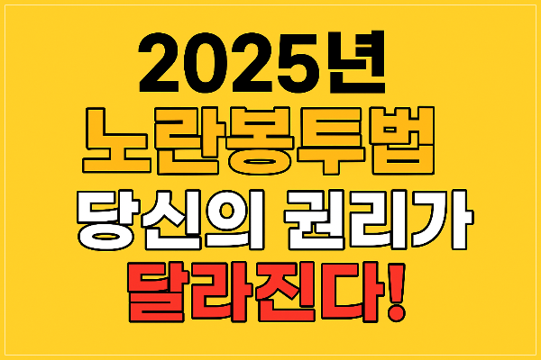 노란봉투법