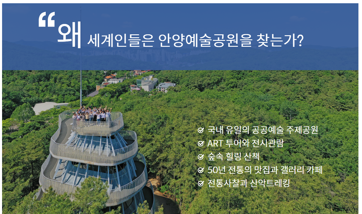 안양 예술 공원 투어 이미지