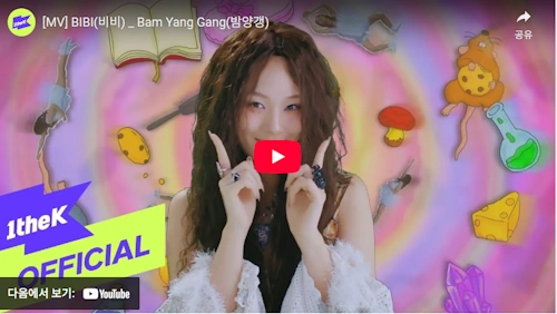 비비 노래 밤양갱