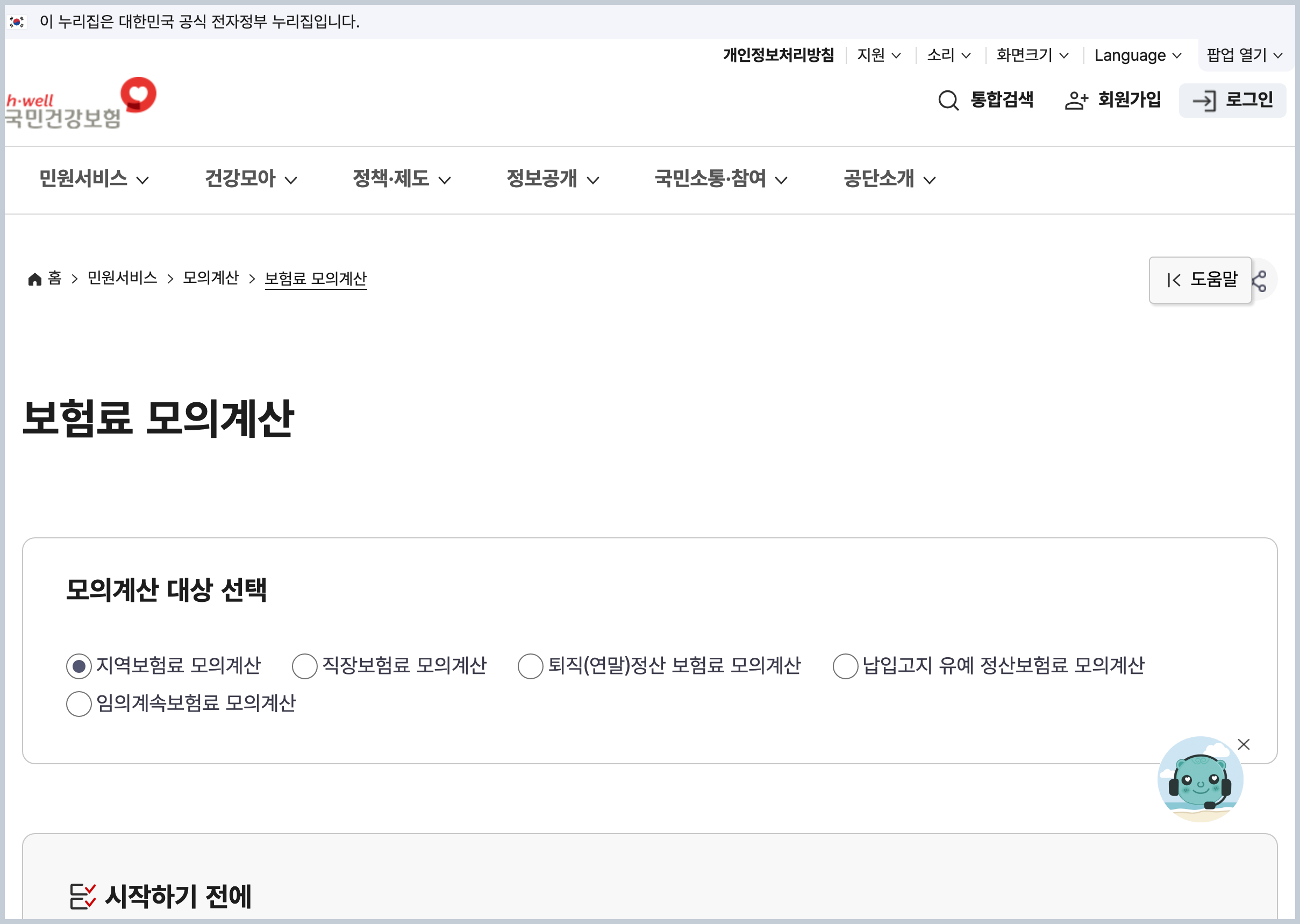 국민건강보험공단 지역보험료 모의계산 화면