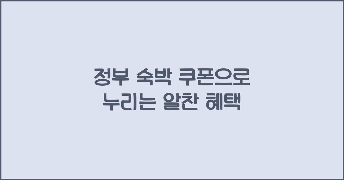 정부 숙박 쿠폰