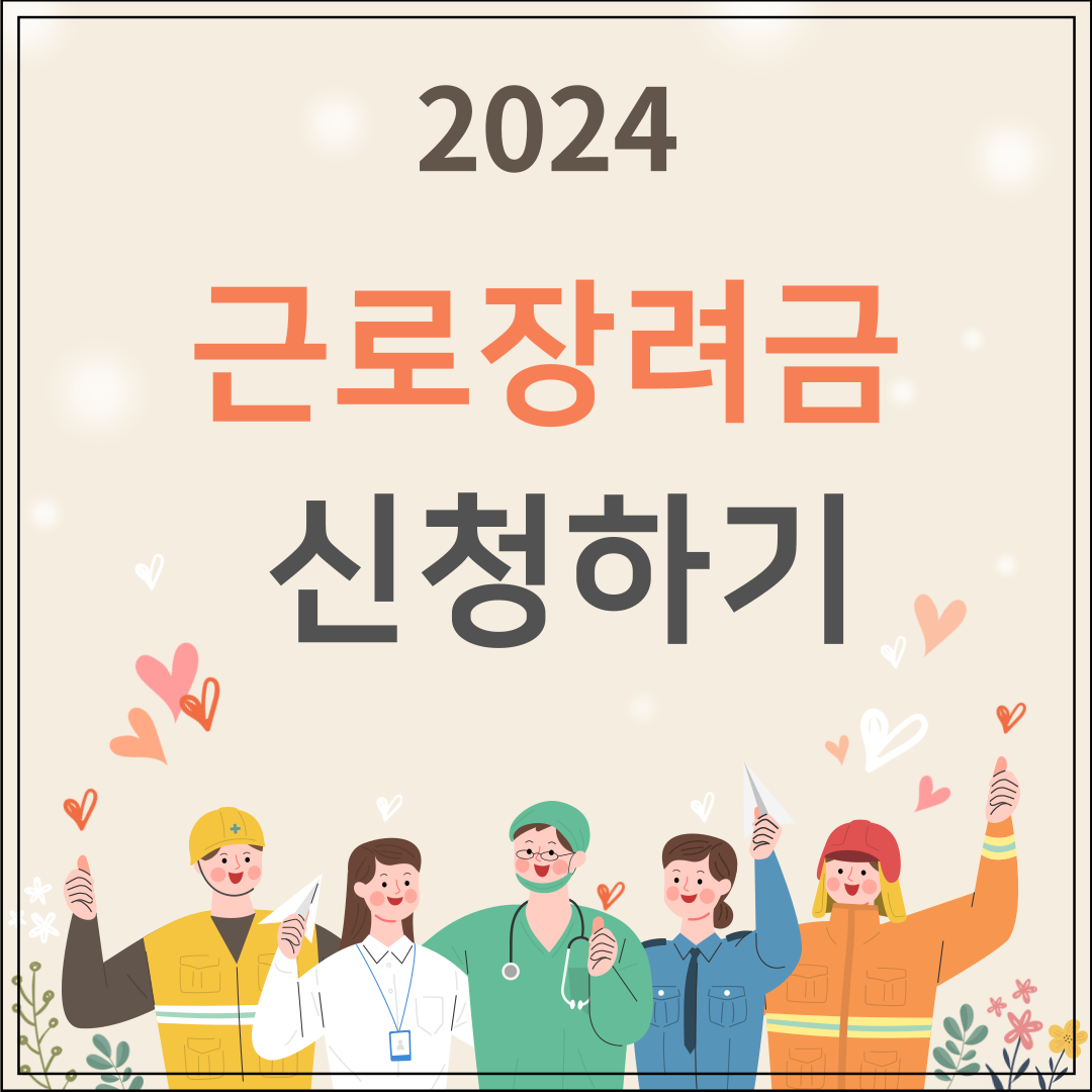 2024 근로장려금 신청하기