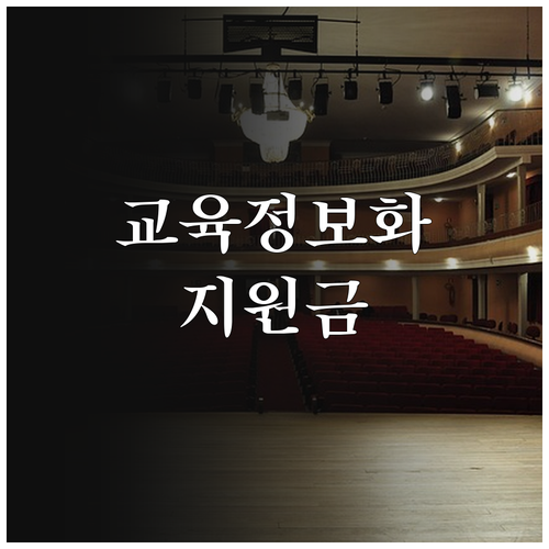 2025 저소득층 자녀 교육정보화 지..