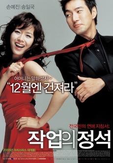 [무료영화 다시보기] 코미디영화 작업의 정석 ❘ 손예진, 송일국, 박용우, 현영 출연