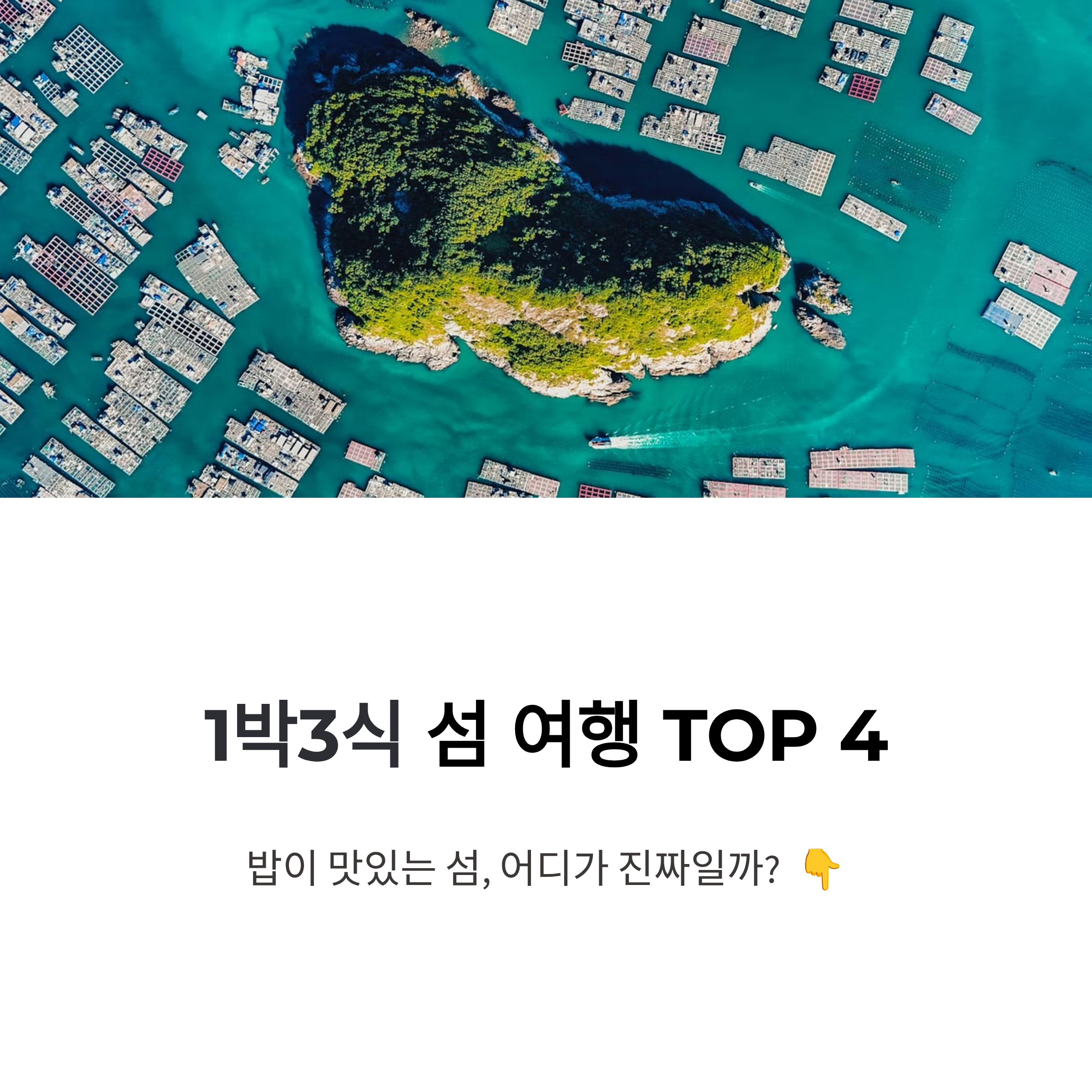 1박하면 3끼