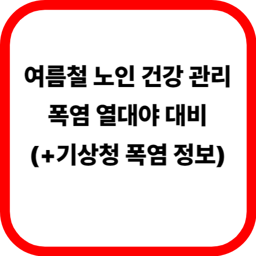 여름철 노인 건강 관리 폭염 열대야 대비(+기상청 폭염 정보) 관련 이미지