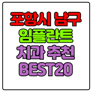 포항시 남구 임플란트 치과 가격 비용 싼 곳,저렴한 곳,잘하는 곳,유명한 곳 BEST20 추천