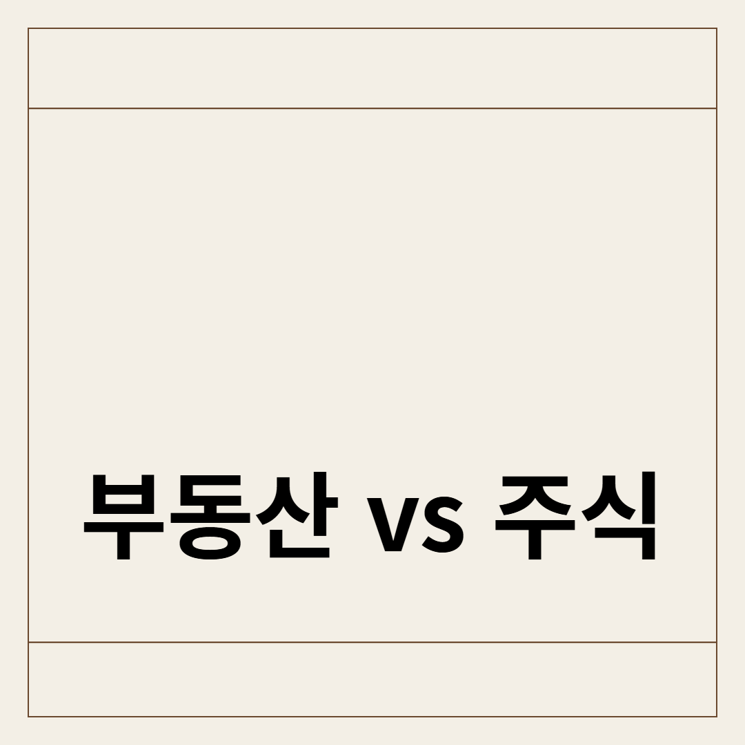 부동산 vs 주식: 30대에게 더 유리한 투자 선택을 알리는 썸네일 입니다.