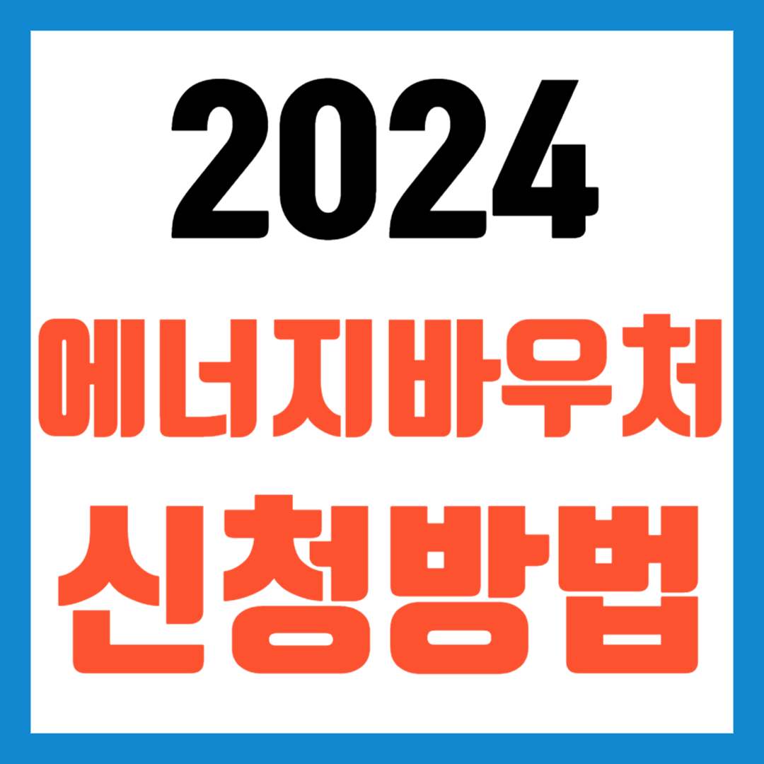 에너지바우처신청방법