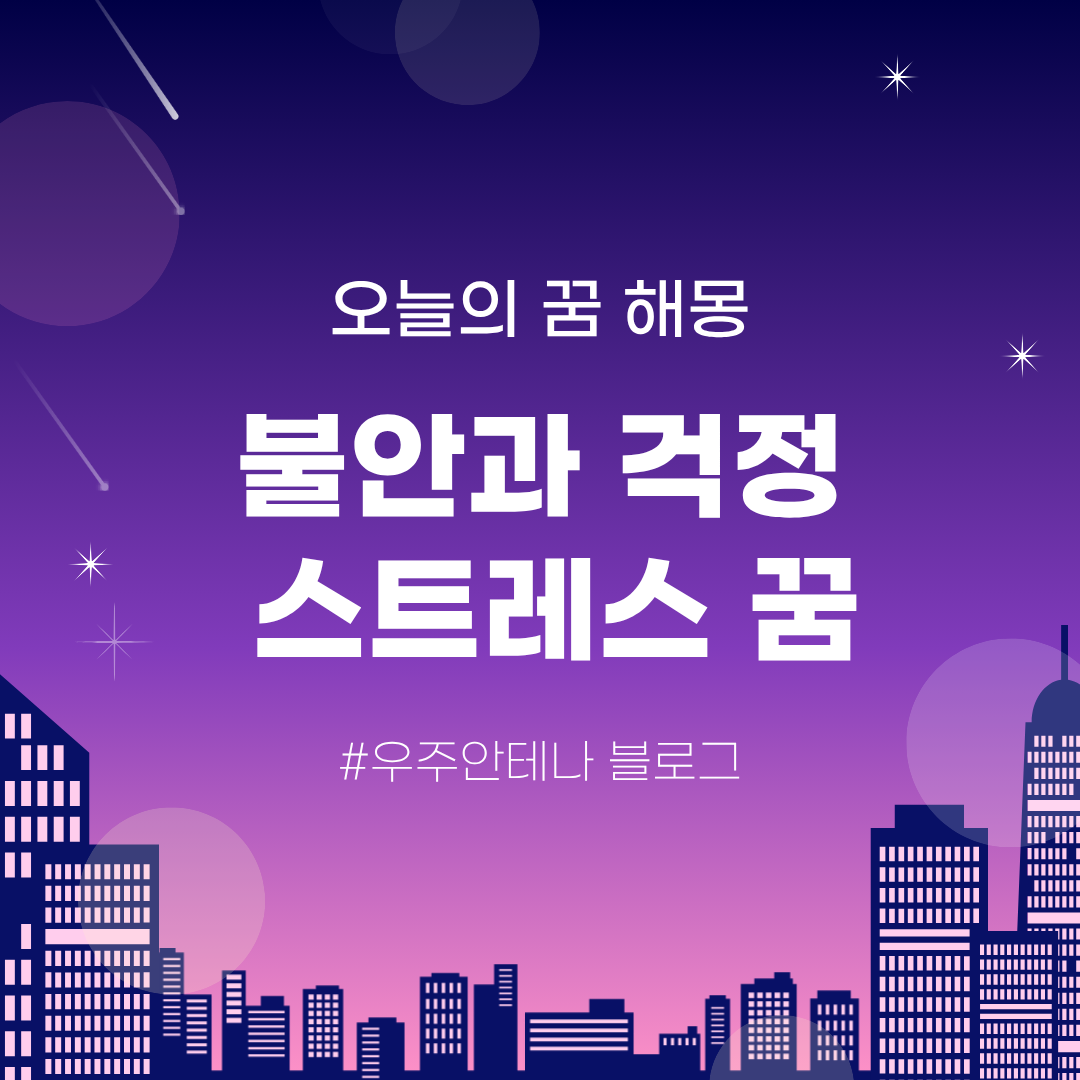 우주안테나의 꿈해몽 - 불안, 걱정, 스트레스 많을 때 꾸는 꿈, 쉼과 휴식이 필요하다는 신호 마음을 챙겨야하는 신호
마음챙김이 필요하다는 신호
불안할 때 꾸는 꿈, 악몽 해몽, 악몽 해석, 걱정 꿈, 스트레스 꿈