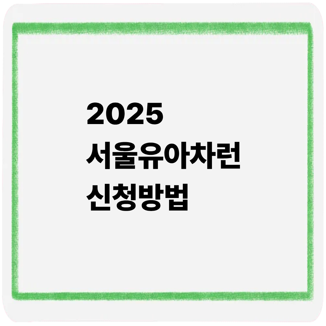2025 서울 유아차런 신청방법