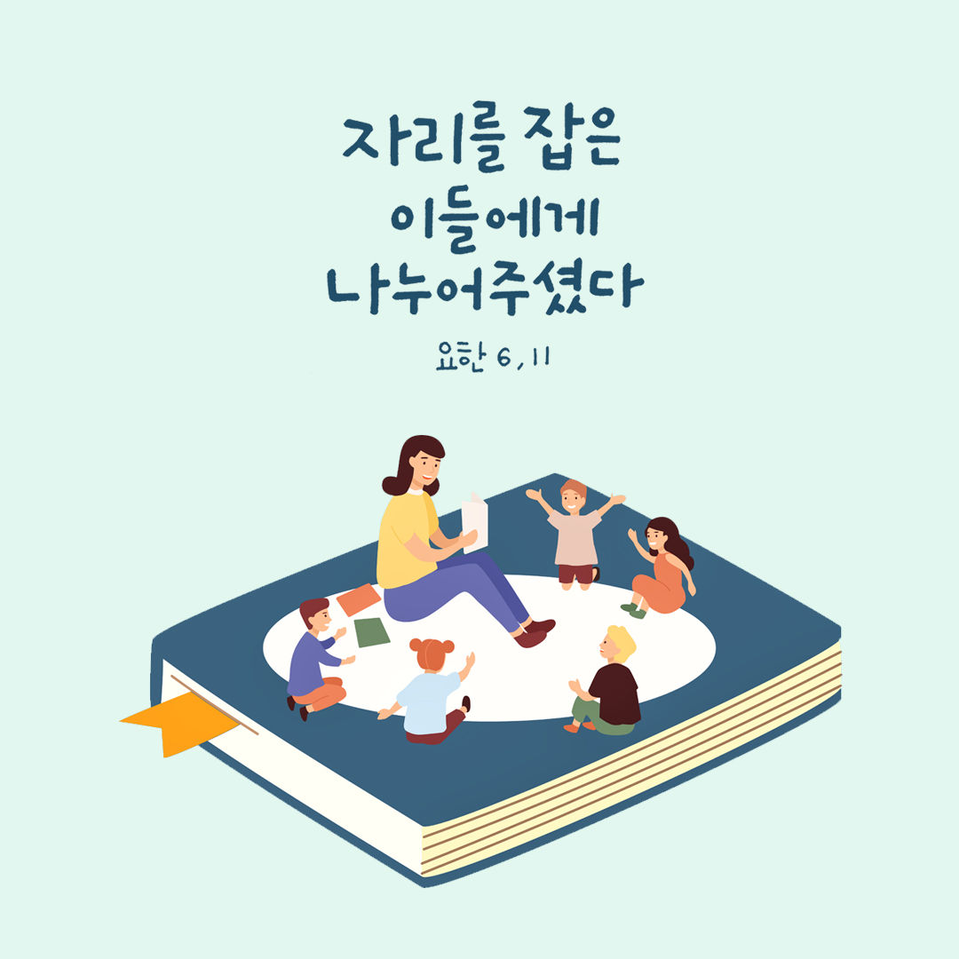 자리를 잡은 이들에게 나누어 주셨다. (요한 6,11)