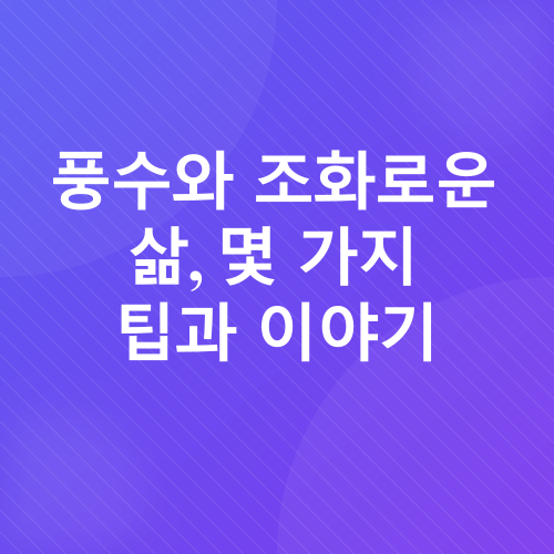 풍수 인테리어_3