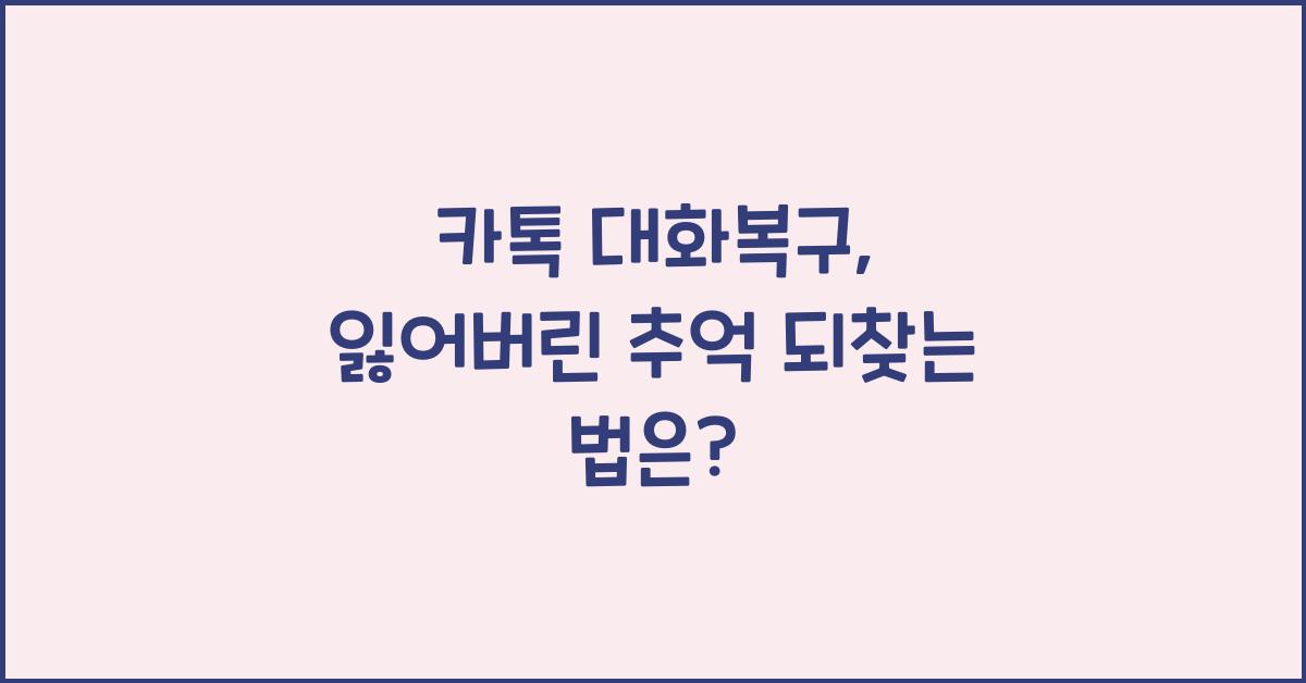 카톡 대화복구