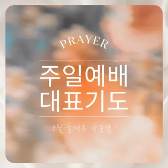 3월 주일예배 대표기도문 100개 감동적인 기도문_9