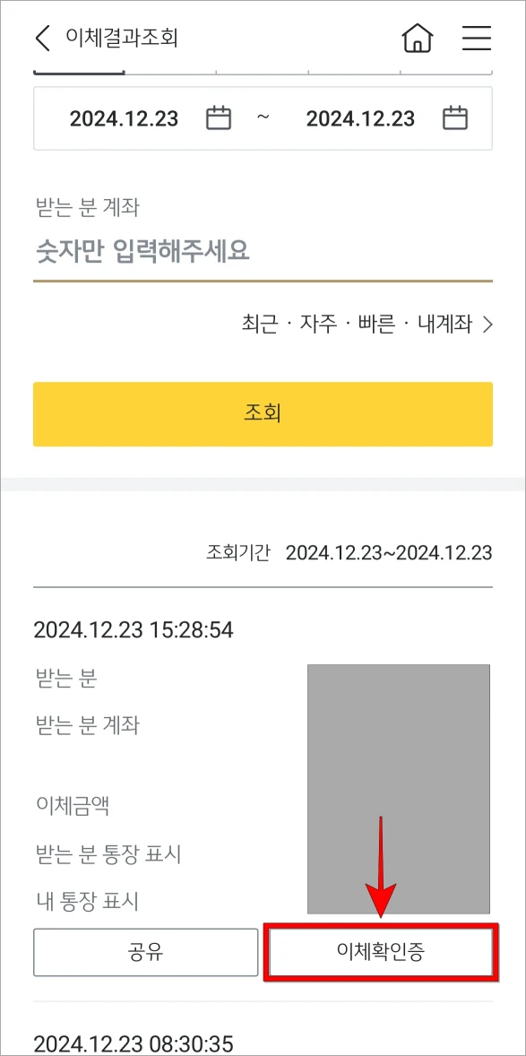 조회된 이체내역의 '이체확인증'을 선택