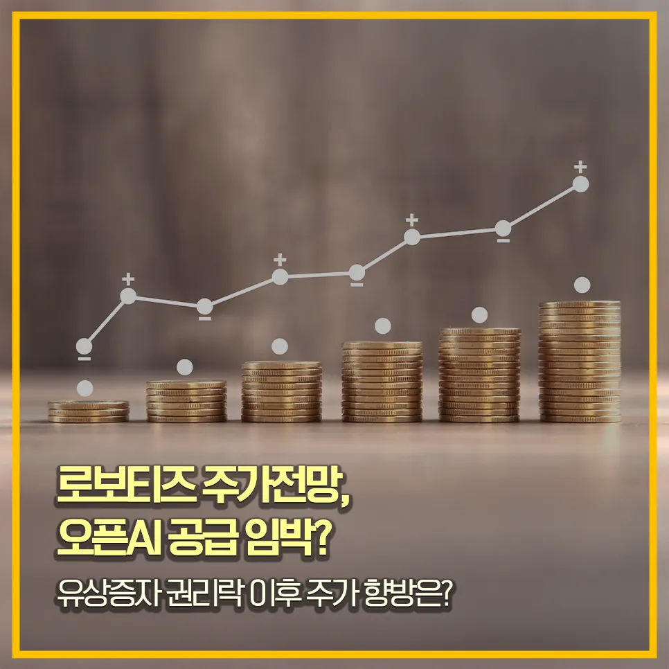 로보티즈-주가전망-오픈ai-유상증자