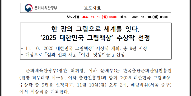 2025 대한민국 그림책상 수상작 9편 총정리(출처:문화체육관광부)