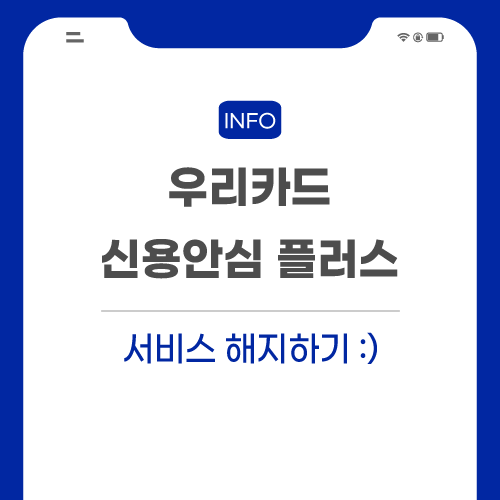 우리카드-유료-서비스-해지-관련-포스팅-썸네일