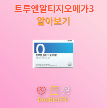 트루엔알티지오메가3 탐구