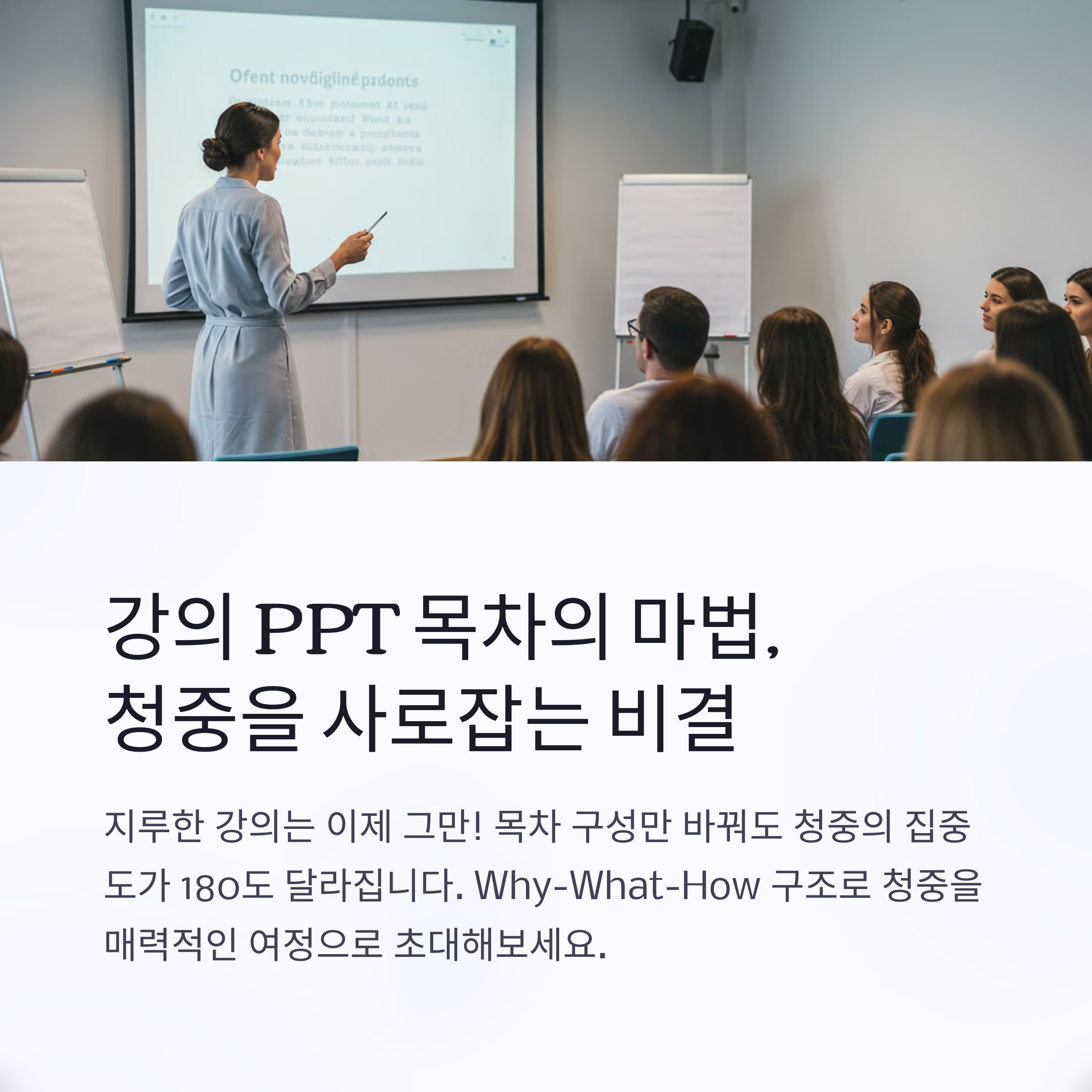 강의 흐름이 자연스러워지는 강의PPT 목차 정리법 (Why-What-How 구조 활용)