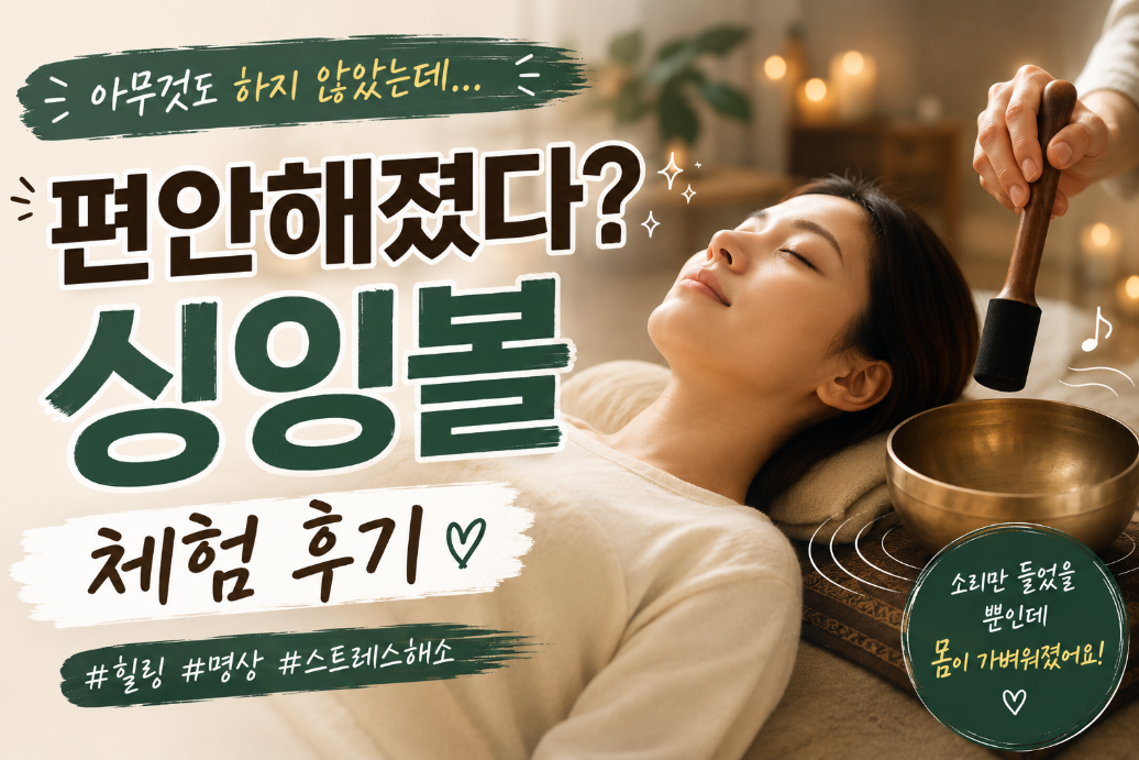 스트레스 해소 싱잉볼 후기