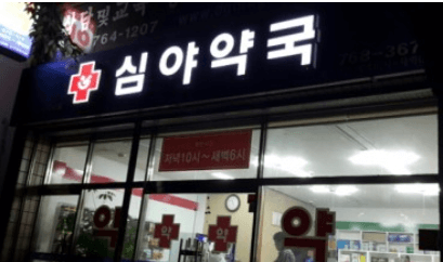 공공야간약국