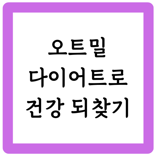 오트밀 다이어트