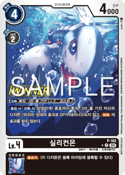 디지몬 카드 게임 테이머 배틀 팩 2026 Vol.1 WINNER 수록 카드 P-162 실리컨몬