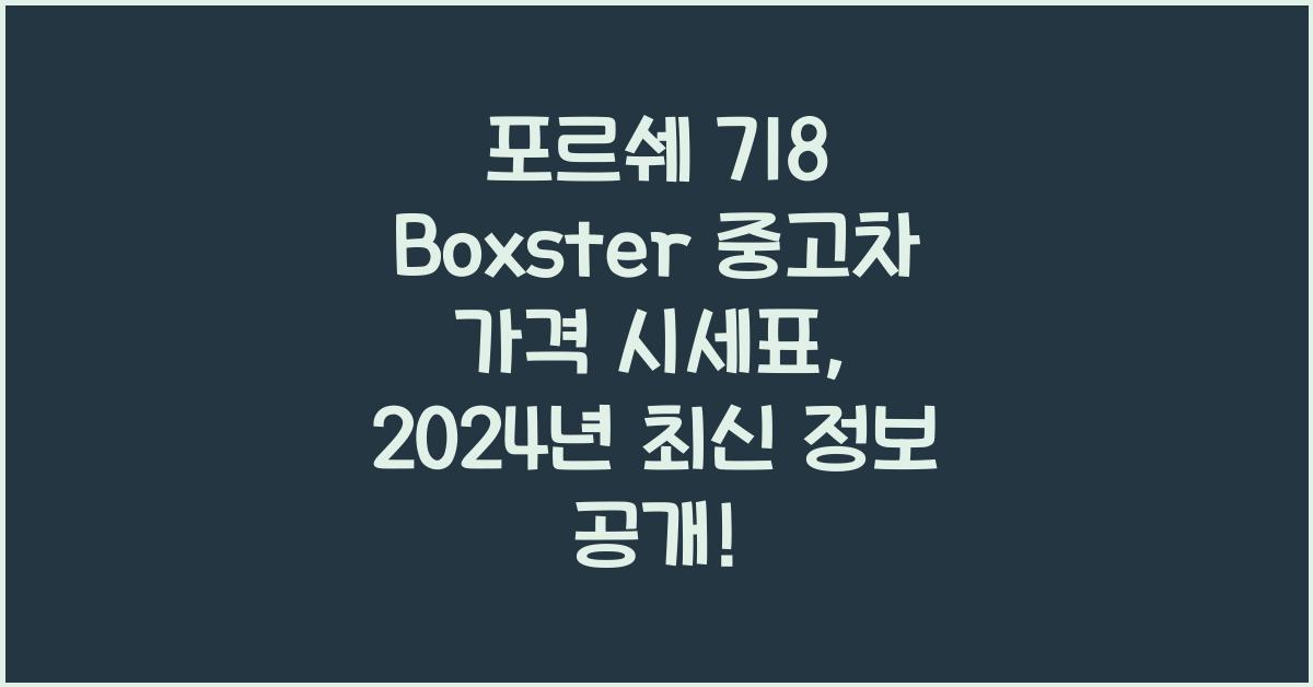 포르쉐 718 Boxster 중고차 가격 시세표