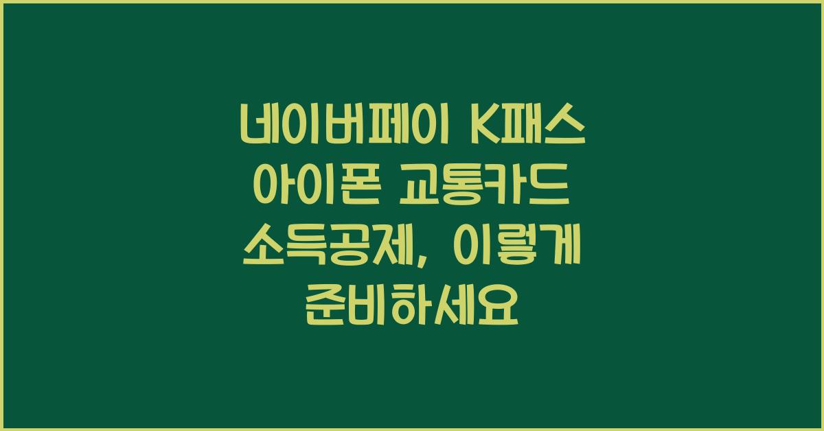 네이버페이 k패스 아이폰 교통카드 소득공제