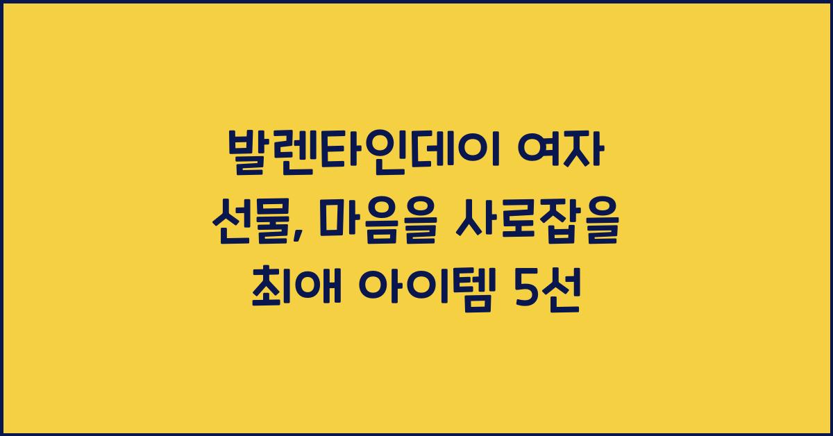 발렌타인데이 여자 선물