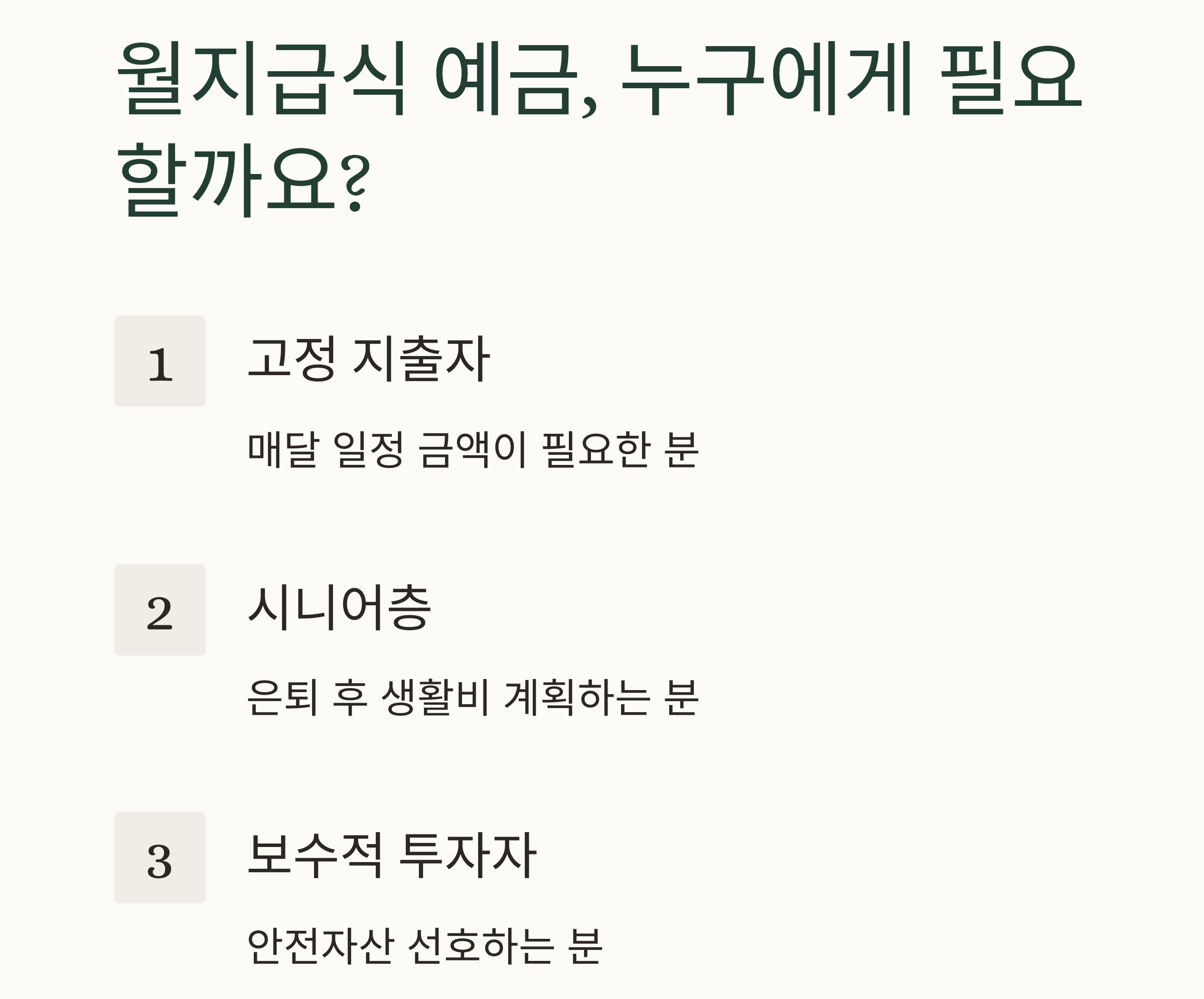 매달 이자받는 예금 찾기, 안정적인 월 수입 만드는 방법은?