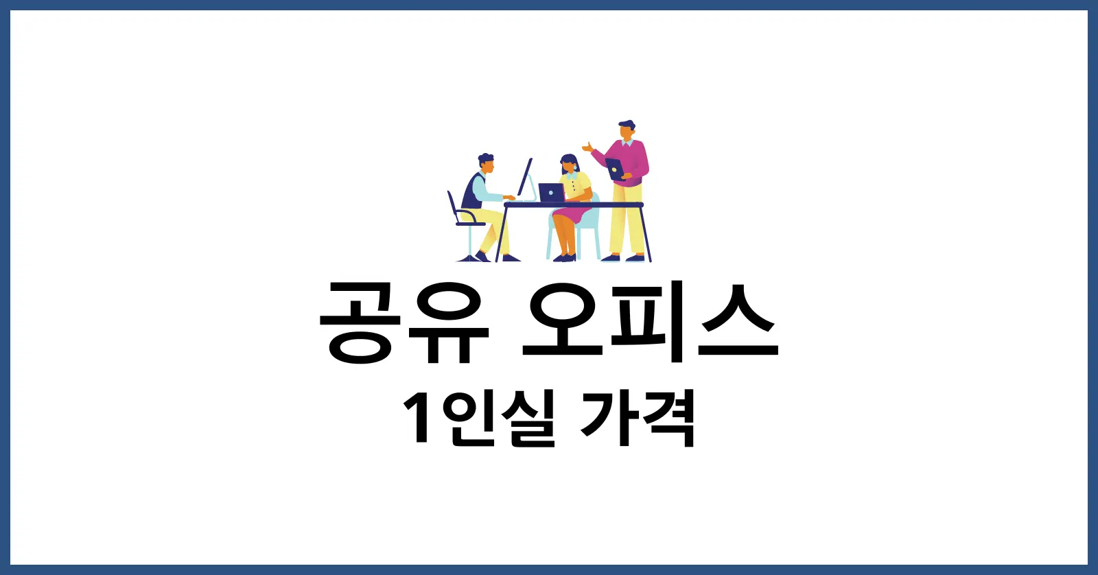 공유 오피스 1 인실 가격 후기