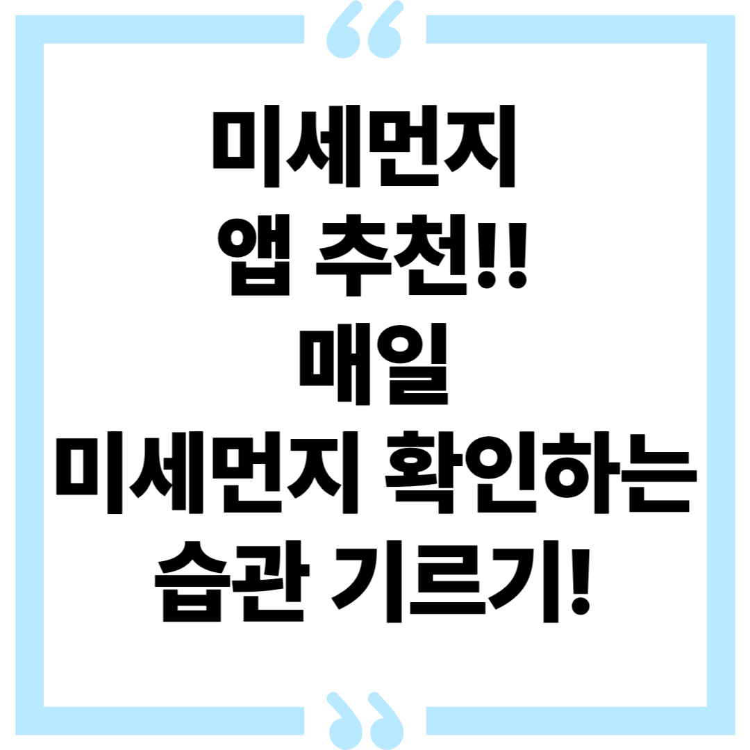미세먼지 앱 추천! : 매일 미세먼지 확인하는 습관기르기!