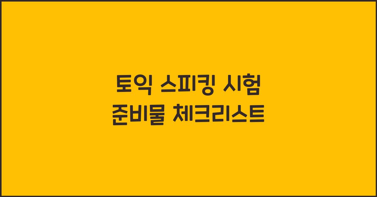 토익 스피킹 시험 준비물