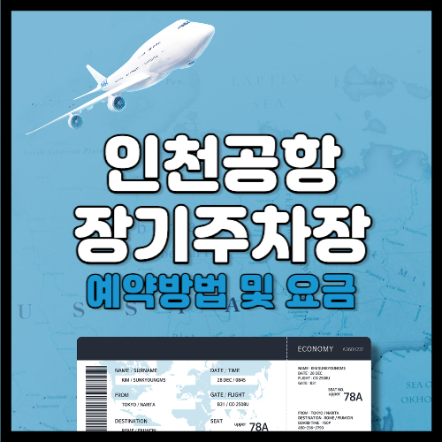인천공항 장기주차장 예약 및 요금