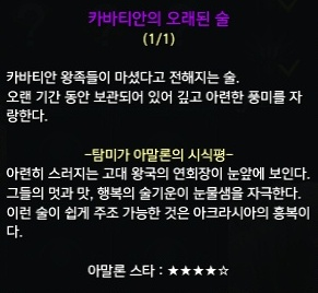 카바티안의 오래된 술에 대한 탐미가 아말론의 시식평