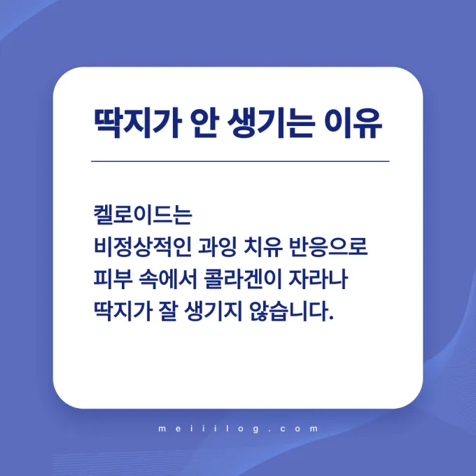 넘어진 무릎 상처가 켈로이드 흉터로 변했을 때 딱지가 생기지 않는 이유