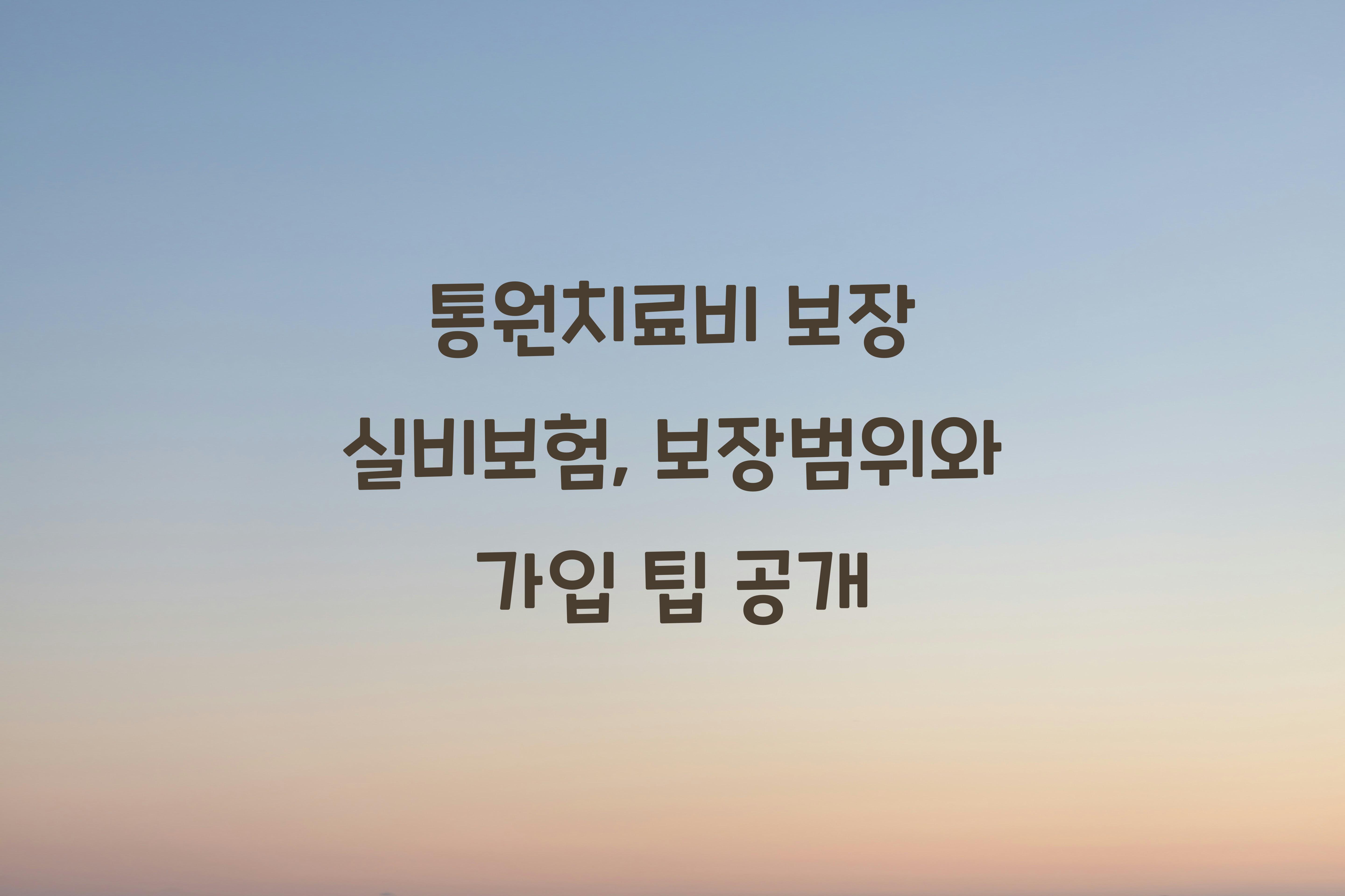 통원치료비 보장 실비보험