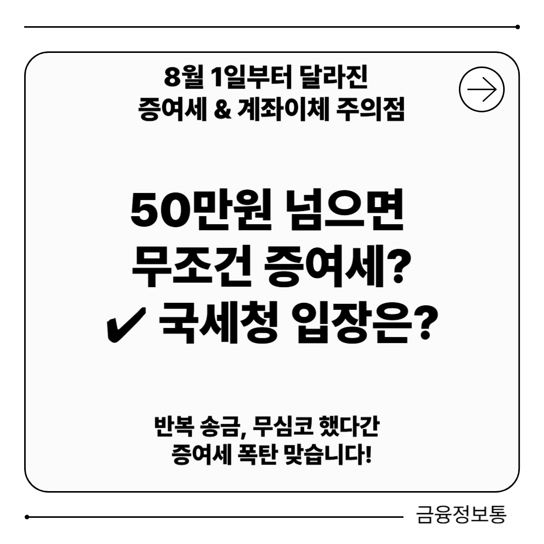 8월 1일 가족 간 계좌이체 주의점 [증여세 면제 한도&middot;AI 감시 루머 진실까지]