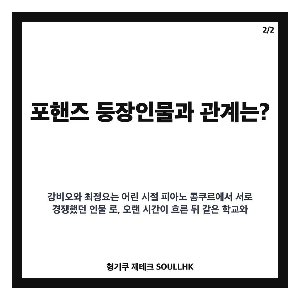 포핸즈 등장인물과 줄거리, 피아노 천재들의 재회 이야기 정리 카드뉴스 3