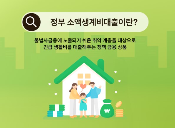소액생계비 대출