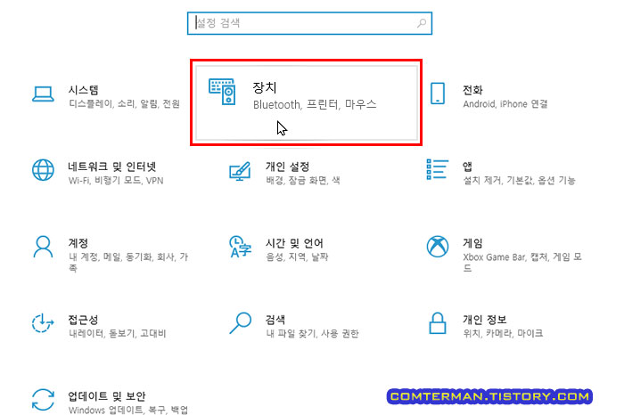 윈도우10 설정 장치