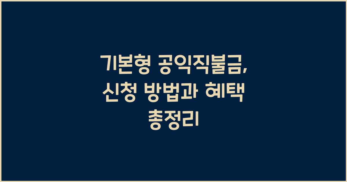 기본형 공익직불금 