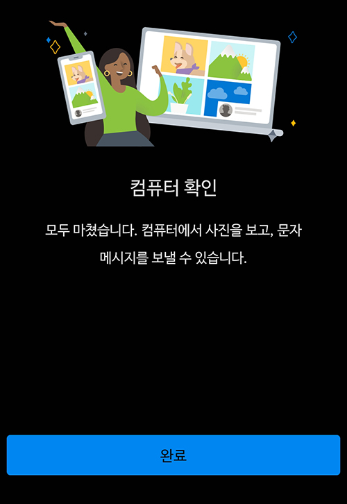 PC와연결이완료되었다는메시지