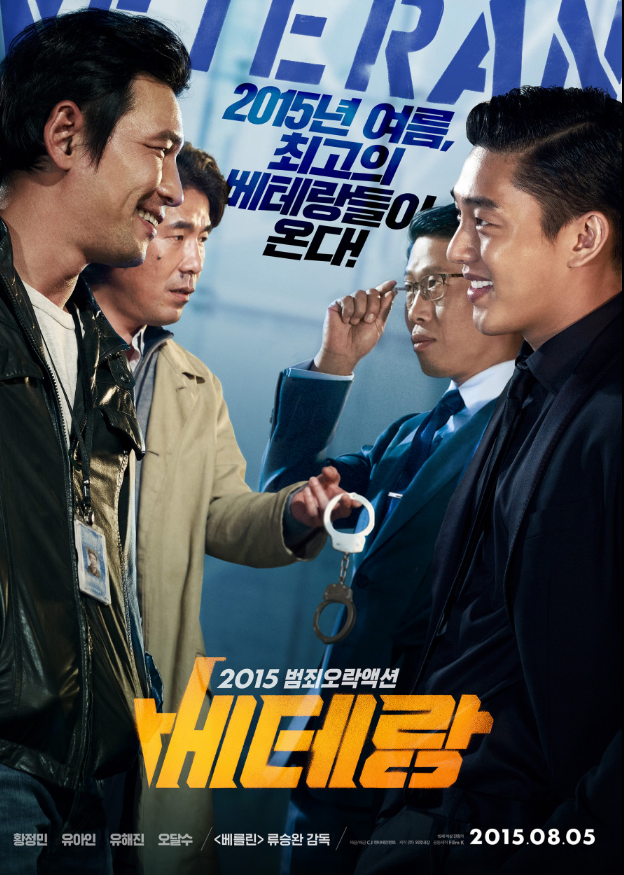 영화 베테랑 관련 사진